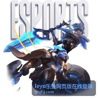 leyu乐鱼网页版在线登录 平台指南