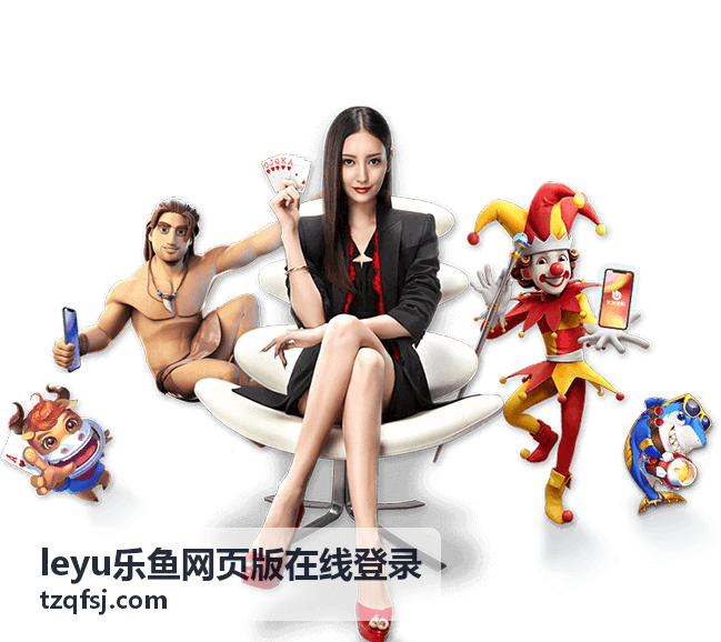 leyu乐鱼网页版 登录教程