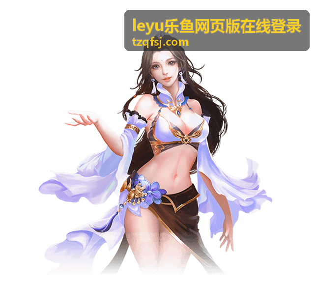 leyu乐鱼 游戏攻略