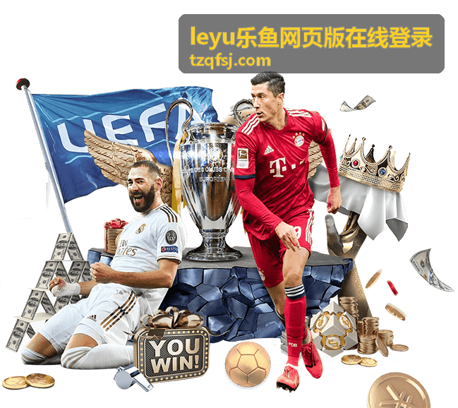 leyu乐鱼网页版 注册账号