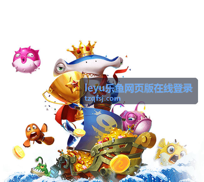 leyu乐鱼 畅享娱乐